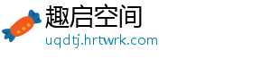 趣启空间